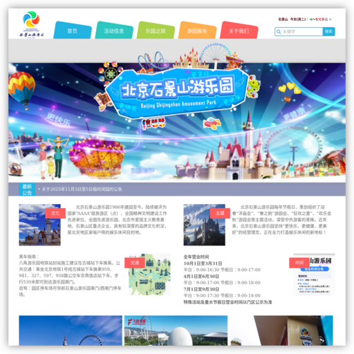 北京石景山游乐园