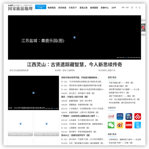 国家旅游地理网