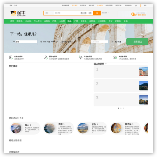 途牛酒店预订
