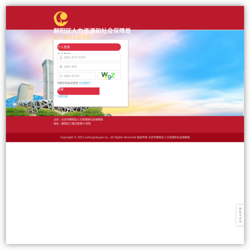 朝阳区人力资源和社会保障局统一身份认证系统