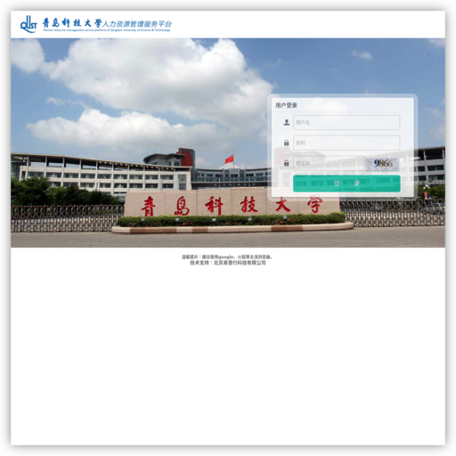 青岛科技大学人力资源管理服务平台