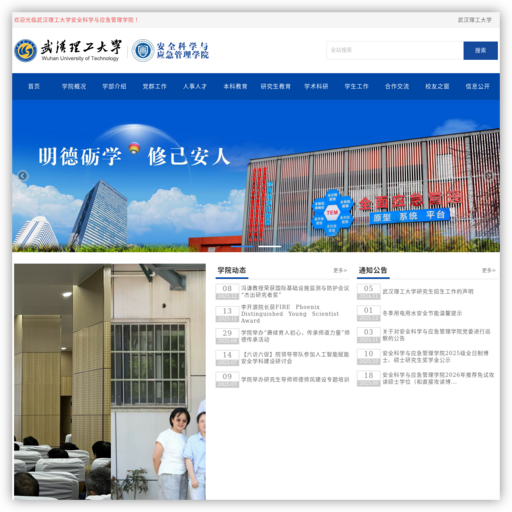 武汉理工大学安全科学与应急管理学院