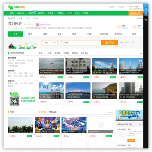 深圳欣欣旅游网