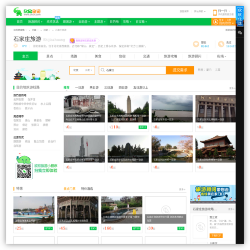石家庄欣欣旅游网