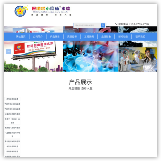 深圳市巴啦啦小魔仙涂料有限公司