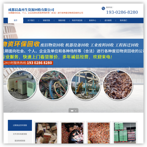 成都晨森再生资源回收有限公司
