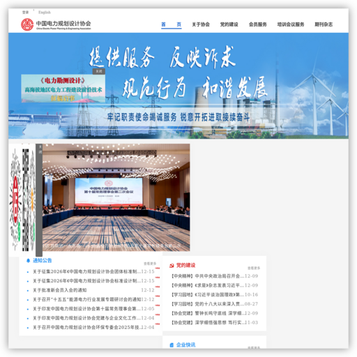 中国电力规划设计协会