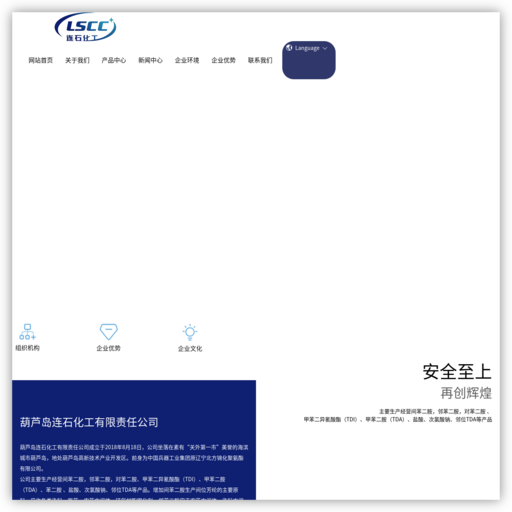 葫芦岛连石化工有限责任公司