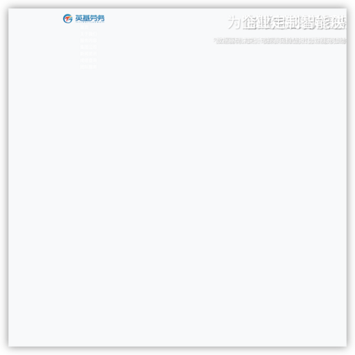 内蒙古英基劳务服务有限公司