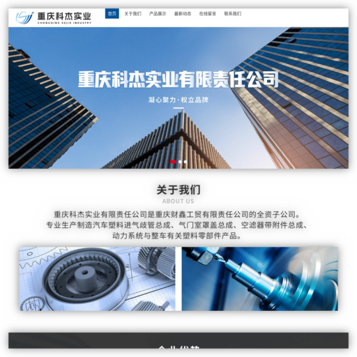 重庆科杰实业有限责任公司,www.kejie2009.com,重庆进气歧管,重庆缸罩,重庆空滤