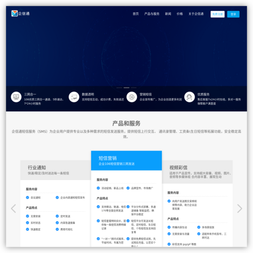 企信通短信群发平台