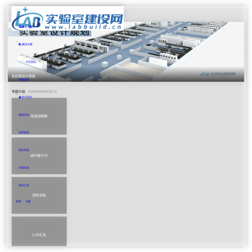 实验室建设网