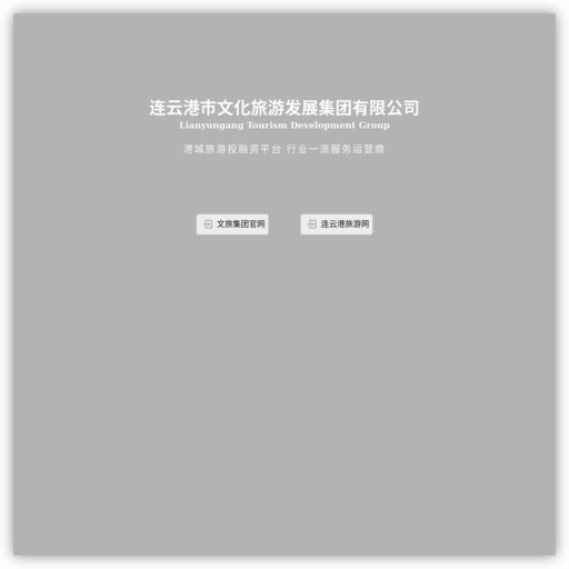 连云港市文化旅游发展集团有限公司