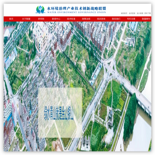 水环境治理产业技术创新战略联盟