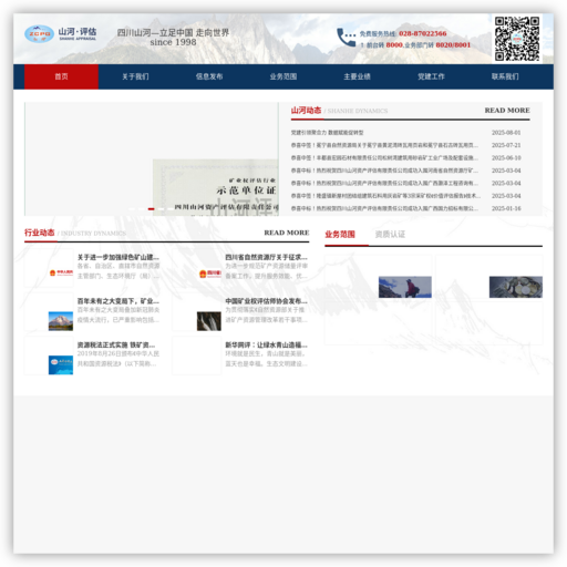 四川山河资产评估有限责任公司官网