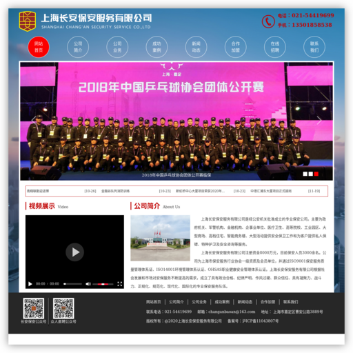 上海长安保安服务有限公司