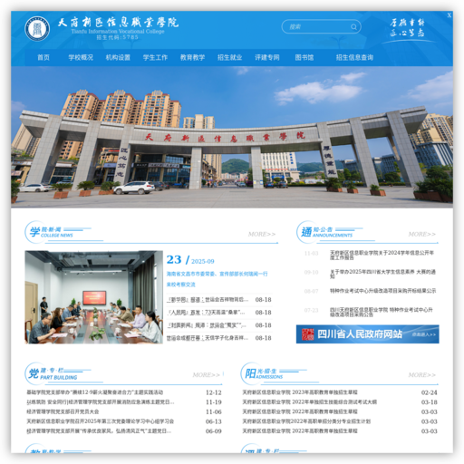 天府新区信息职业学院