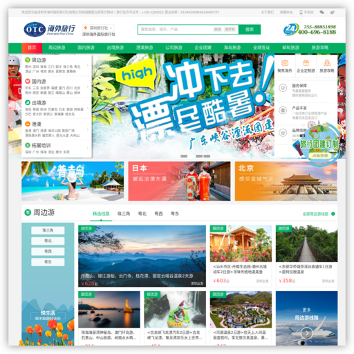 深圳海外国际旅行社网站