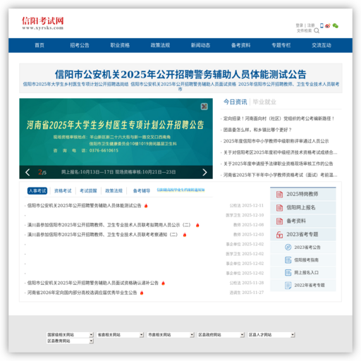 信人网（信阳人事考试网）