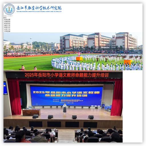 岳阳市教育科学技术研究院