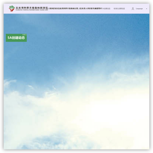 三亚龙湾热带天堂森林公园景区