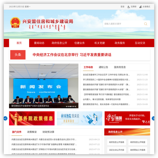 兴安盟住房和城乡建设局
